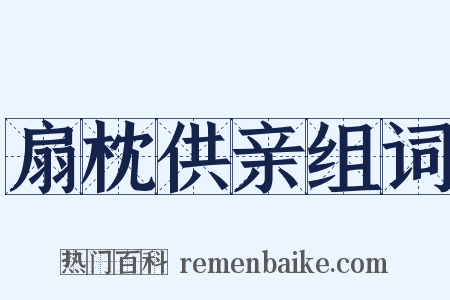 扇枕供亲组词是什么意思的图片